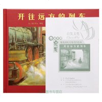 美国凯迪克金奖开往远方的列车精装正版少幼儿童宝宝亲子情商启蒙绘本故事图画书籍3-6-8-9-1012岁启发