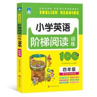 满100减55正版   小学英语阶梯阅读训练100篇 四年级 赵晓娣 小学生作文所选短文102篇选材丰富有趣提升听