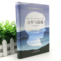 自卑与超越 精装典藏版个体心理学入全新译本现代人心理学经典图书个体心理学之父阿德勒经典著作华东师范大学出版社