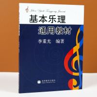 正版  基本乐理通用教材 李重光 乐理知识基础教材 中央音乐学院 基础乐理李重光 乐理书自学入 基本教程书初级乐理