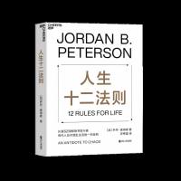 人生十二法则正版 乔丹彼得森 成功励志正能量心理学  书排行榜书籍 生活生存 龙虾教授 带你摆脱混乱生活 ZL