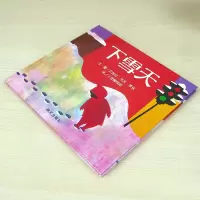 中小学生阅读指导目录 下雪天绘本 信谊世界精选绘本儿童阅读启蒙一二年级非注音课外书必读4-5-6-7-8岁图画书正版