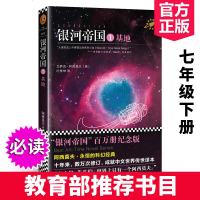 银河帝国1基地 阿西莫夫 入选人教课本新教材七年级下册书目 世界名著外国现当代悬疑侦探推理科幻小说文学书 银河帝国基