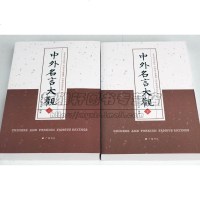 中外名言大观2册古今历代中华外国名人励志人生经典格言名言名句佳句警句必语录收录哲理摘抄高中小学生作文备课外阅读的书籍