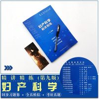 妇产科学第9版习题集 人卫第九版教材同步题库辅导书西医临床预防口腔基础医学专业大学专科本科考研课本试题学习指导妇产科