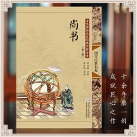 典籍里的中国尚雅国学经典 尚书 大字注音版正版插图全本无删减 可搭配四书五经全套儿童版礼记书籍 