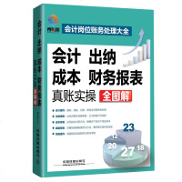 会计出纳成本财务报表 真账实操全图解 会计岗位财务处理大全 出纳会计新手入 零基础自学纳税操作编制报表成本核算图书