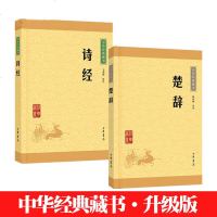 中华经典藏书 诗经楚辞两册 升级版 原文注释译文楚辞译注 中国古代诗歌诗词总汇 经典  文学 国学经典藏书诗经