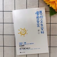 正版 愿你余生安好嘴角带笑 小强大人 31篇温情的文字讲述不止是酷的斜杠人生成长笔记人生的寄语正能量励志随笔  书籍