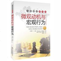 微观动机与宏观行为(大师细说博弈论)/托马斯 经济学理论战略 思想社会科学职场销售策略 心理学博弈心理学书籍