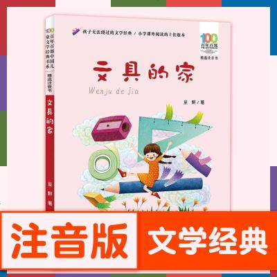 百年百部中国儿童文学经典书系精选注音书文具的家 圣野 7-10-12岁少儿童读物故事书 一二三四五六年级小学生语文课