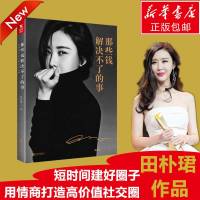 王石推荐 那些钱解决不了的事用情商打造高价值社交圈 说话做事交际技巧智慧人生态度 青春女性励志正能量成功正版  书籍