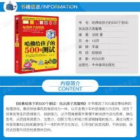 哈佛给孩子的500个测试 玩出孩子高智商 风靡世界的智商游戏 集知识味性 科学性 实用性于一体 孩子不能不读的