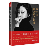 那些钱解决不了的事 田朴珺著 情商打造高价值社交圈 说话做事交际技巧智慧人生态度 青春女性励志正能量成功正版