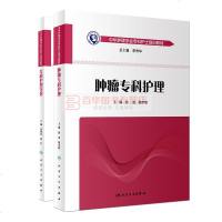 套装2本肿瘤专科护理+专科护理导论 中华护理学会专科护士培训教材 徐波 陆宇晗 医学实用肿瘤内科护理学 肿瘤诊断治疗