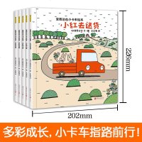 正版全5册恐龙系列作者宫西达也小卡车系列儿童绘本平装小红去  小红和小黄小粉小黑小绿3-6岁图画书小红车去  宫西达