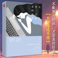 正版   你努力的样子真好看 景天著   青春文学 青少年正能量青春励志暖心文集 人生哲理心灵感悟 别在吃苦的年纪选