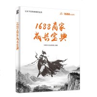 1688商家成长宝典+我在阿里做运营 全2册 电子商务运营基础教材书籍 互联网运营新从入到精通 注册