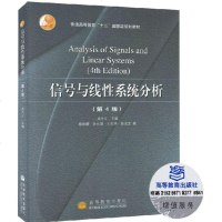 正版中国传媒大学 信号与线性系统分析 吴大正  第四版 第4版 823信号与系统考研 普通高等教育十五规划教材