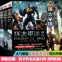 赠设定集环太平洋书小说 全套3册 前传破晓之光+环太平洋1+2雷霆再起 变形金刚万代机甲战士模型科幻小说书籍先锋x