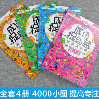 大本成语捉迷藏全套书小学生找不同图画大发现高难度词语儿童故事寻找隐藏的本专注力训练6-10岁7幼儿5绘本图片画图看图