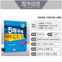 2021版五年中考三年模拟初中历史八年级历史下册RJ人教版八年级下册历史书与人教版课本教材教科书8年级历史下同步练习