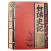   白话史记线装经典中国古代历史国学经典书籍古代名人司马迁著作史记白话文原文注释解析译文典藏著作中华文学书籍通史 销
