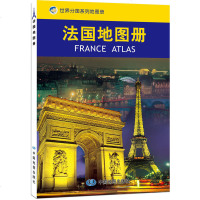 2019年新版正版   法国地图册 世界分国系列地图册 中外文对照 法国旅游攻略地图书籍  出国留学参考 大学介绍 