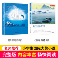 正版   蓝色的海豚岛+梦回海豚岛国际大奖小说纽伯瑞儿童文学小学生课外阅读书籍三四五六年级必读8-12岁读物故事书出
