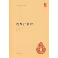 正版 周易入 周易注校释 周易注释周易全书中华国学文库 中国哲学道家思想释义 上经 乾坤屯蒙王弼撰 楼宇烈校释