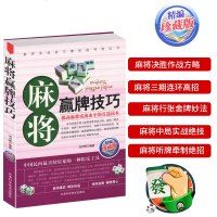 正版 麻将赢牌技巧 实用麻将技巧书 休闲娱乐 麻将实战技巧指导 打麻将的书 通俗麻将技巧书籍决胜行张舍牌听牌猜牌 棋