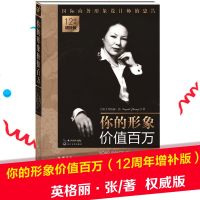  正版  你的形象价值百万 12周年增补版英格丽·张 企业管理培训个人形象设计商务交往自我实现提升修养人生哲理书