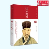 正版 苏东坡传 名人传 国学大师林语堂 历史名人传记 人文社科 正版 苏轼传(新修订精装典藏版)世界名著书籍