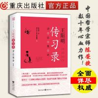 出版社直发王阳明传习录详注集评 陈荣捷著与冯友兰齐名 全面详尽的王阳明传习录注译 清华国学院长陈来推荐 中国哲学 销