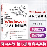 Windows10从入到精通2018年新版电脑操作系统学习教材零基础自学win10教程新手初级计算机应用基础的书籍