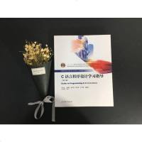      C语言程序设计学习指导 第4版 第四版 苏小红  “十二五”普通高等教育本科国家级规划教材 配套参考书