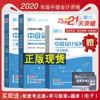 正版2020版中级会计职称21天突破全三科赠考点通框架中级会计实务+财务管理+经济法 BT学院李彬会计中级职称202