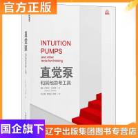 直觉泵和其他思考工具(精装)丹尼尔·丹尼特 思维科学 哲学泰斗倾囊传授77招思维搏击术 助你清醒思考 看破一切套路