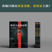 绝对不在场证明 大山诚一郎继密室收藏家之后聚焦不在场证明的本格推理杰作 外国侦探悬疑推理小说  书正版 