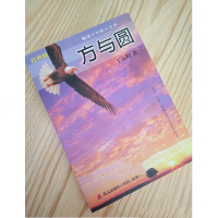 正版 方与圆 经典版 丁远峙经典著作集  人际相处交往社交读物  合大全集成功励志书籍 为人处事交际沟通正版图书