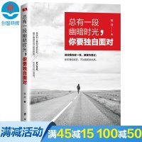多本优惠总有一段幽暗的时光要独自面对正能量女性青春励志适合高中生阅读的书籍心灵鸡汤青春文学人生哲学图书籍   书