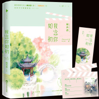 我念你如初 顾西爵著青春文学长篇小说何所冬暖何所夏凉 和你在一起才是全世界时光有你记忆成花满满都是我对你的爱作者