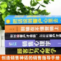 5册 销售书籍销售心理学别输在不懂营销上顾客行为心理学如何说顾客才会听怎样听客户才肯说话演讲与口才艺术幽默沟通技巧训