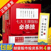 正版   胡斐股市投资系列4册 七大指标必杀技+股票操盘宝典+股票投资要义+期货投资策略 操盘手记 股票、期货投资书