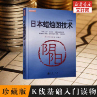 正版  新版日本蜡烛图技术(珍藏版)吕可嘉译(美)史蒂夫 尼森著  投资理财 炒股票投资入书籍 股票