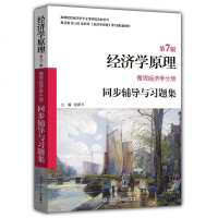 正版 众邦 曼昆 经济学原理 第7版 同步辅导与习题集 微观经济学分册 考点 答案 配北京大学 梁小民 微观经济学原