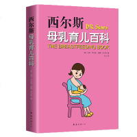 正版西尔斯母乳育儿百科 西尔斯育儿 母乳喂养怀孕胎教书籍孕妇宝典宝宝辅食育儿知识全书 西尔斯怀孕百科亲密育儿百科姊妹