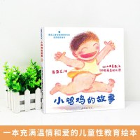 小鸡鸡的故事绘本硬壳精装 早期儿童性教育绘本3-6岁 0-3岁幼儿宝宝启蒙性教育书籍儿童绘本6-10岁女孩男孩 性别