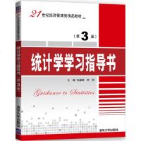 正版 统计学学习指导书 第3版三版 孙静娟 邢莉 编著  21世纪经济管理类精品教材 统计学原理 应用统计学考研