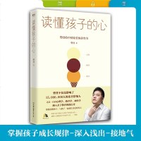 读懂孩子的心:樊登2019年新书 教育孩子书籍 给中国家长的养育书 如何说孩子才会听正面管教青春期叛逆期孩子成长家庭